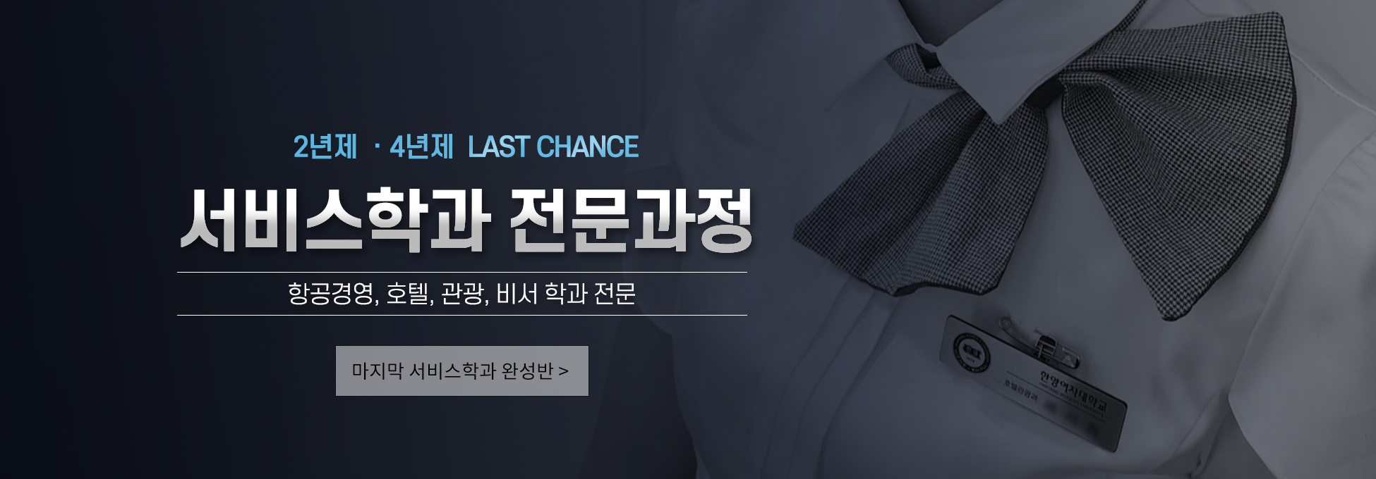 서비스학과 전문과정