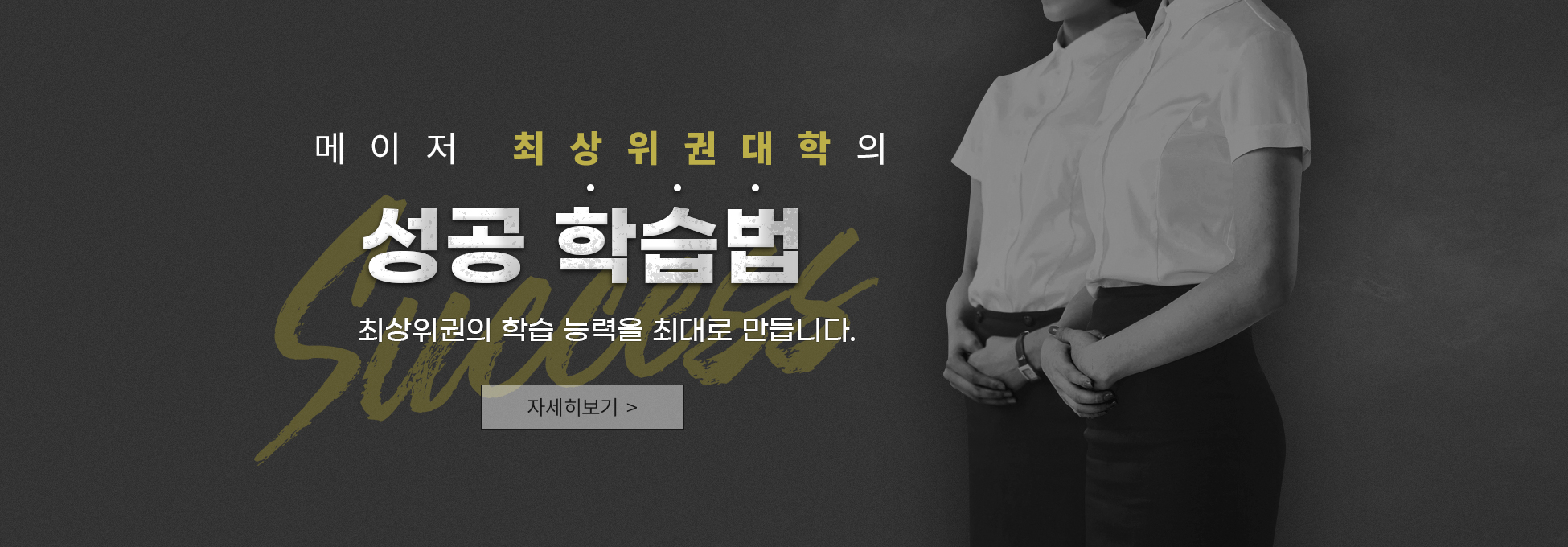 메이저 최상위권 대학의 성공 학습법