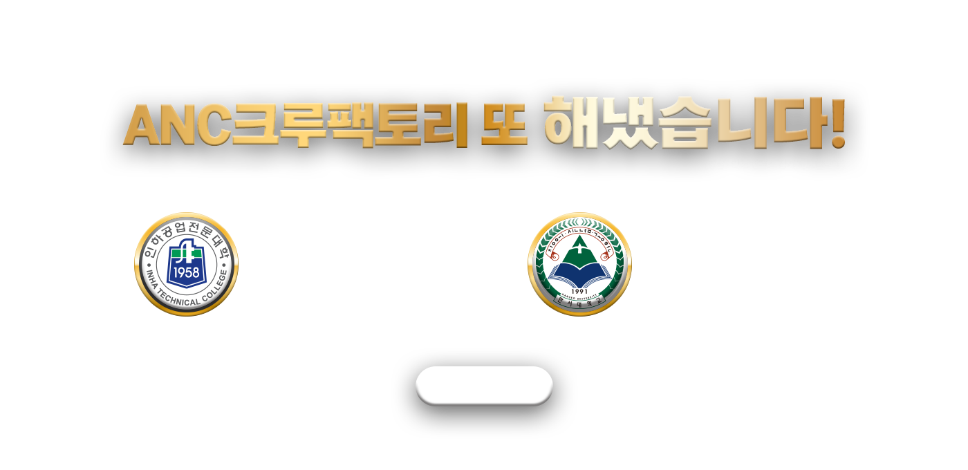 ANC크루팩토리 또 전국제패!