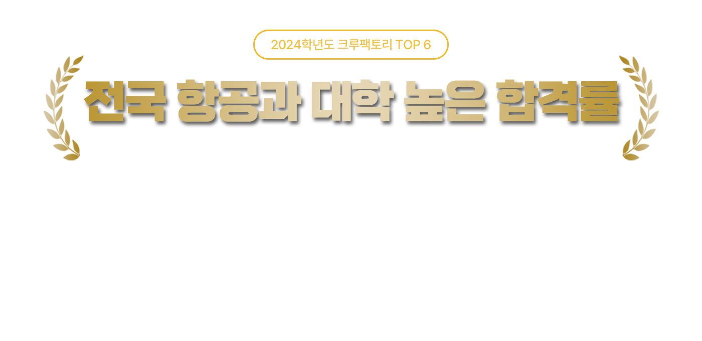 2024학년도 크루팩토리 TOP6