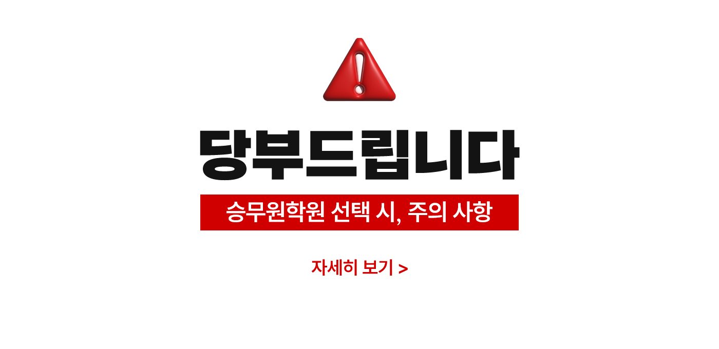 당부드립니다. 승무원학원 선택 시, 주의 사항