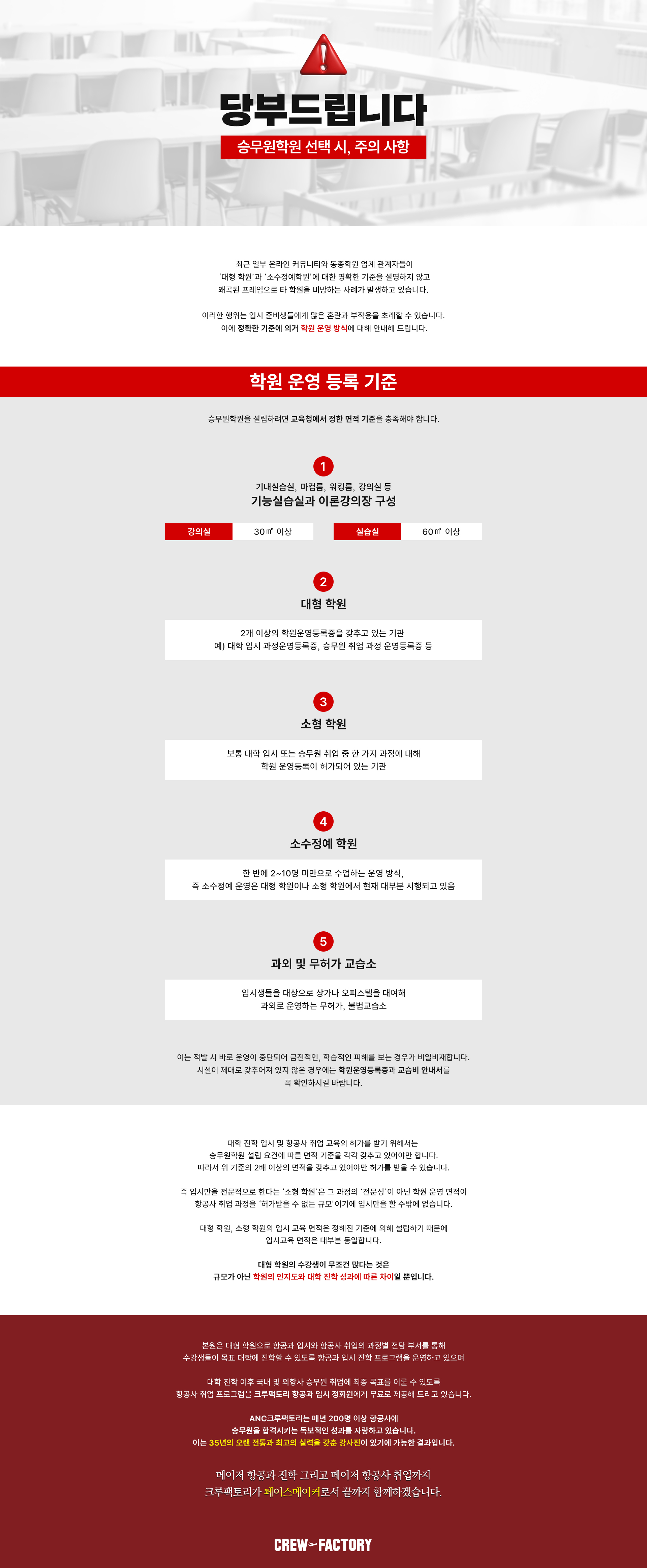 당부드립니다. 승무원학원 선택 시, 주의 사항