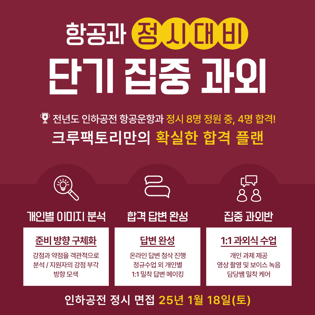 항공과 정시대비 단기 집중 과외
