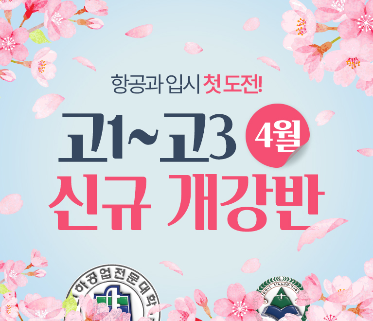 고1 ~ 고3 신규 개강반