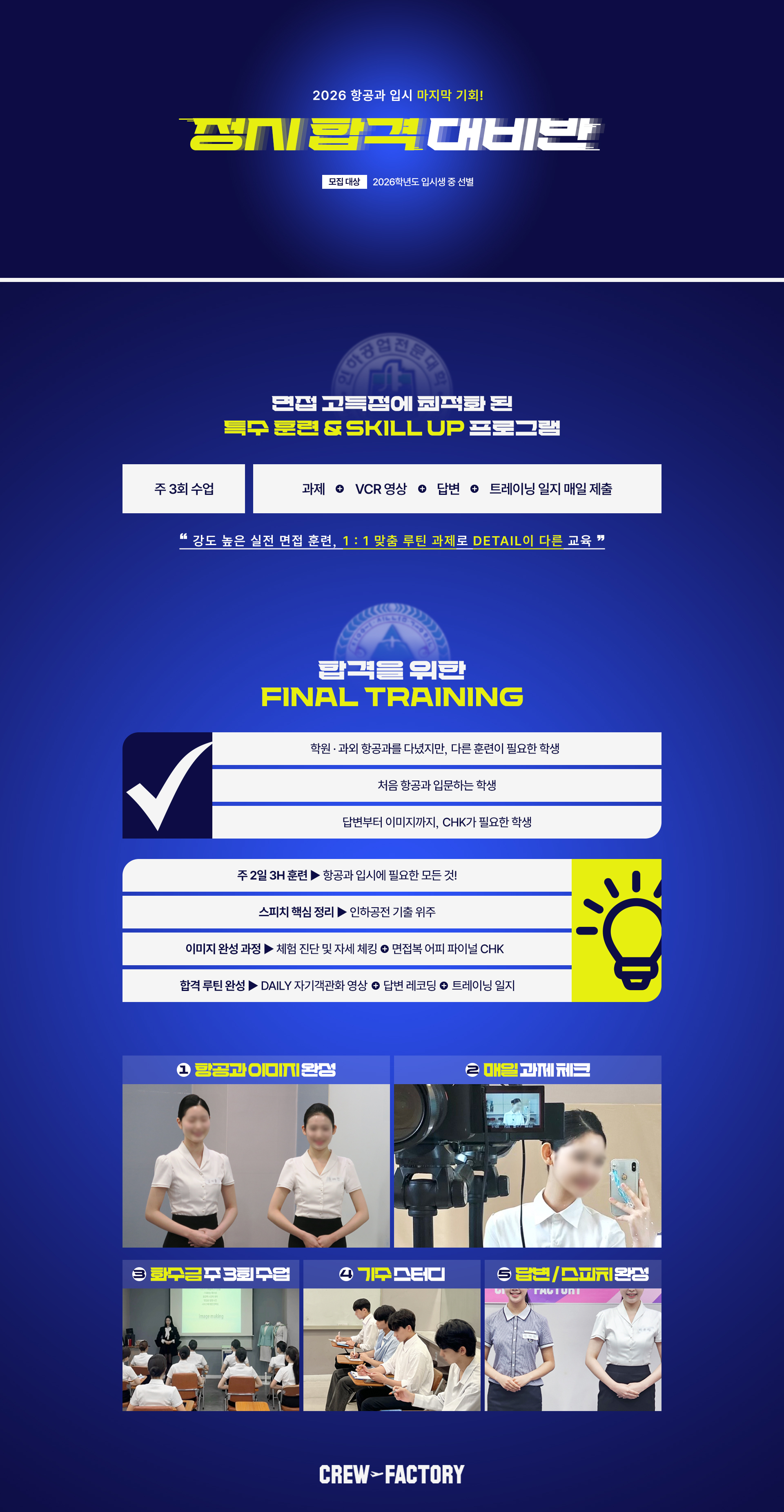 크루팩토리 정시 합격 대비반