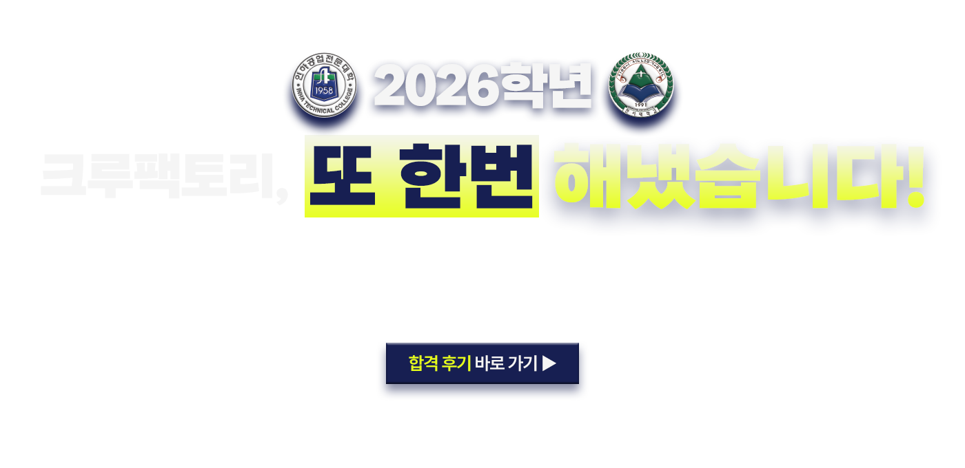 2026학년도 크루팩토리, 또 한번 해냈습니다!
